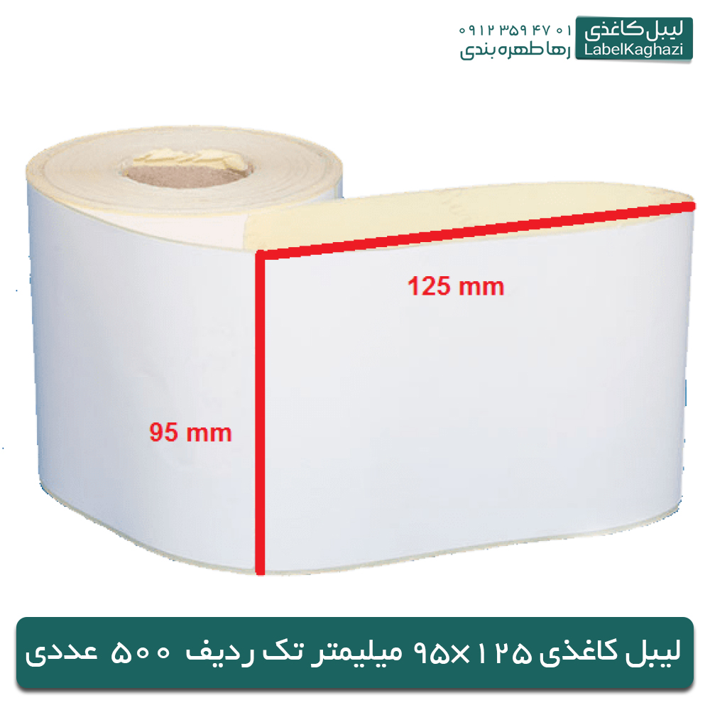 لیبل کاغذی 125×95 — تصویر ۳