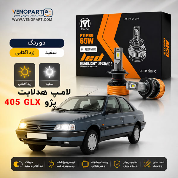 هدلایت دورنگ پژو 405 GLX (پایین زرد آفتابی بالا سفید) P11 PRO اورجینال | گارانتی(2عددی) — تصویر ۲