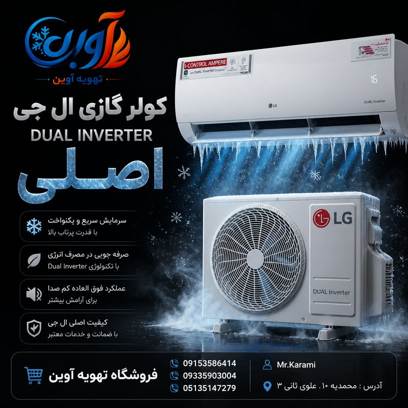 کولر گازی ال جی 26000 دوال اینورتر مدل AMPU26T4W UIRQ