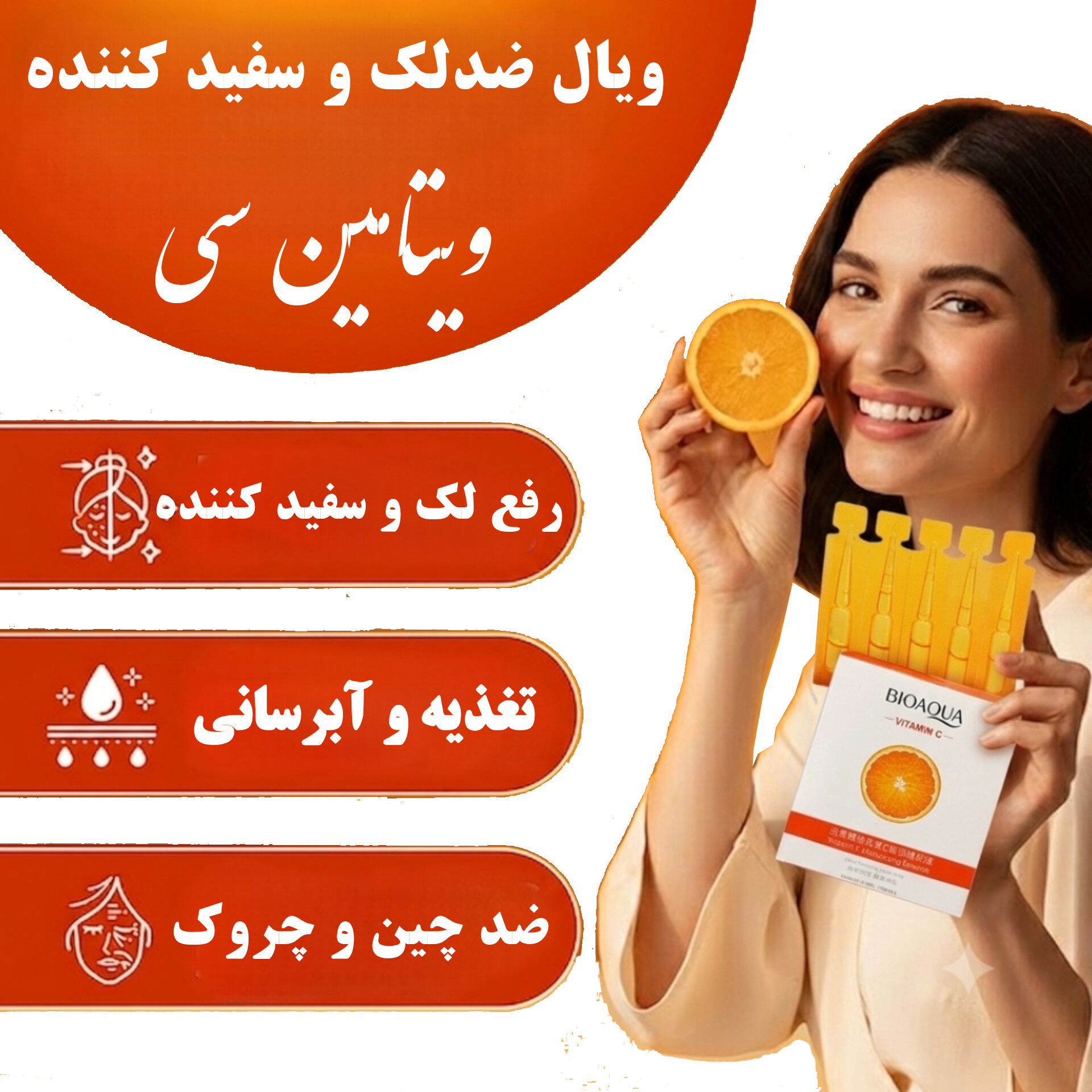 ویال ضد لک و روشن‌کننده ویتامین سی بیوآکوا — تصویر ۲