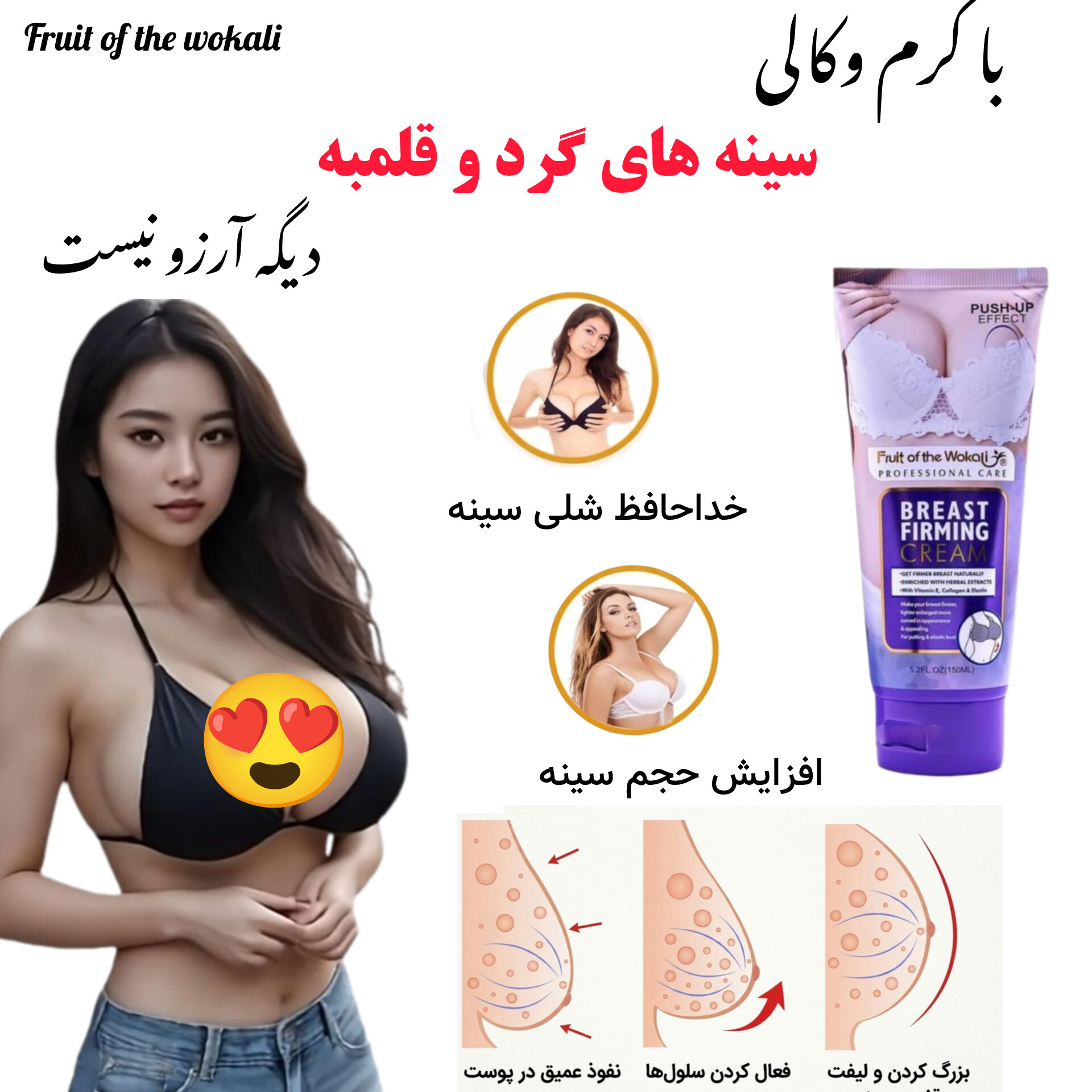 کرم حجم دهنده و فرم دهنده سینه وکالی — تصویر ۲