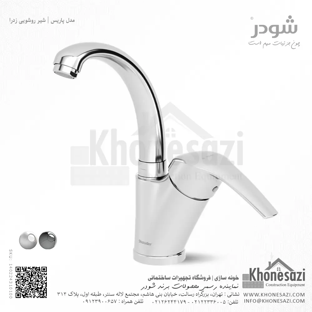 شیر روشویی زدرا شودر مدل پاریس — تصویر ۸