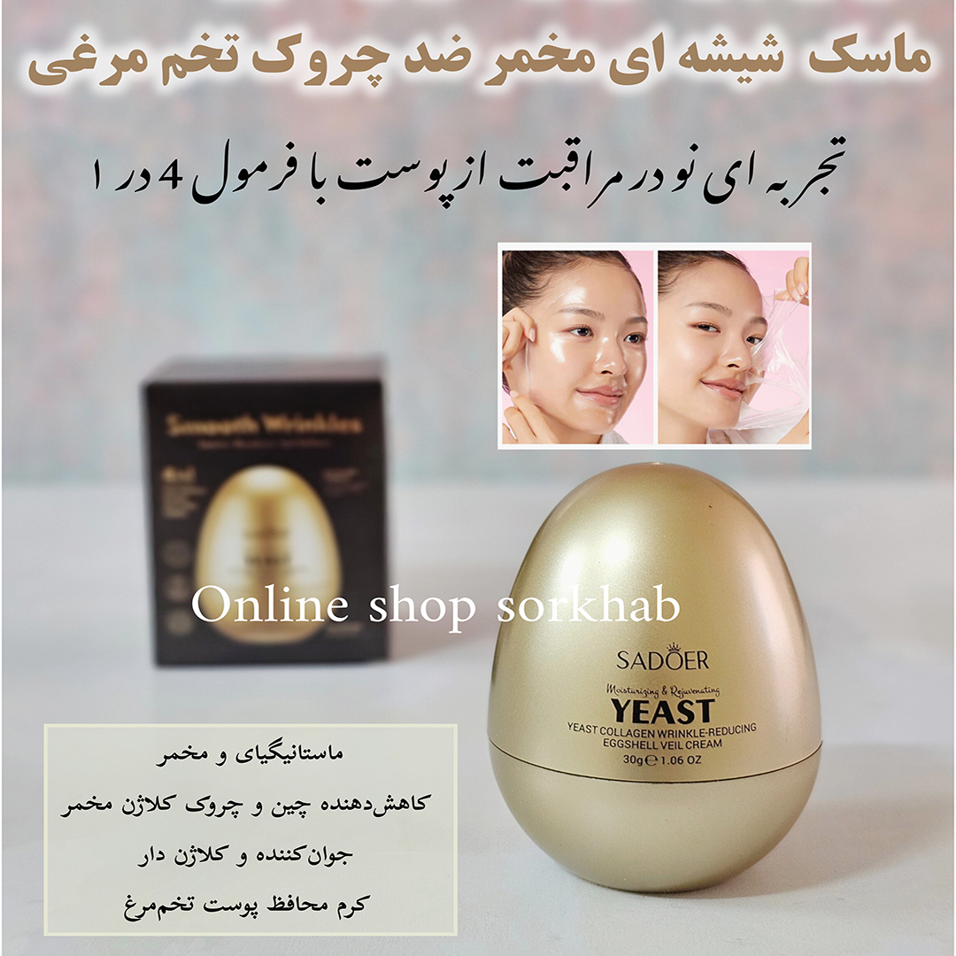 ماسک کلاژن ساز تخم مرغی سادور — تصویر ۳