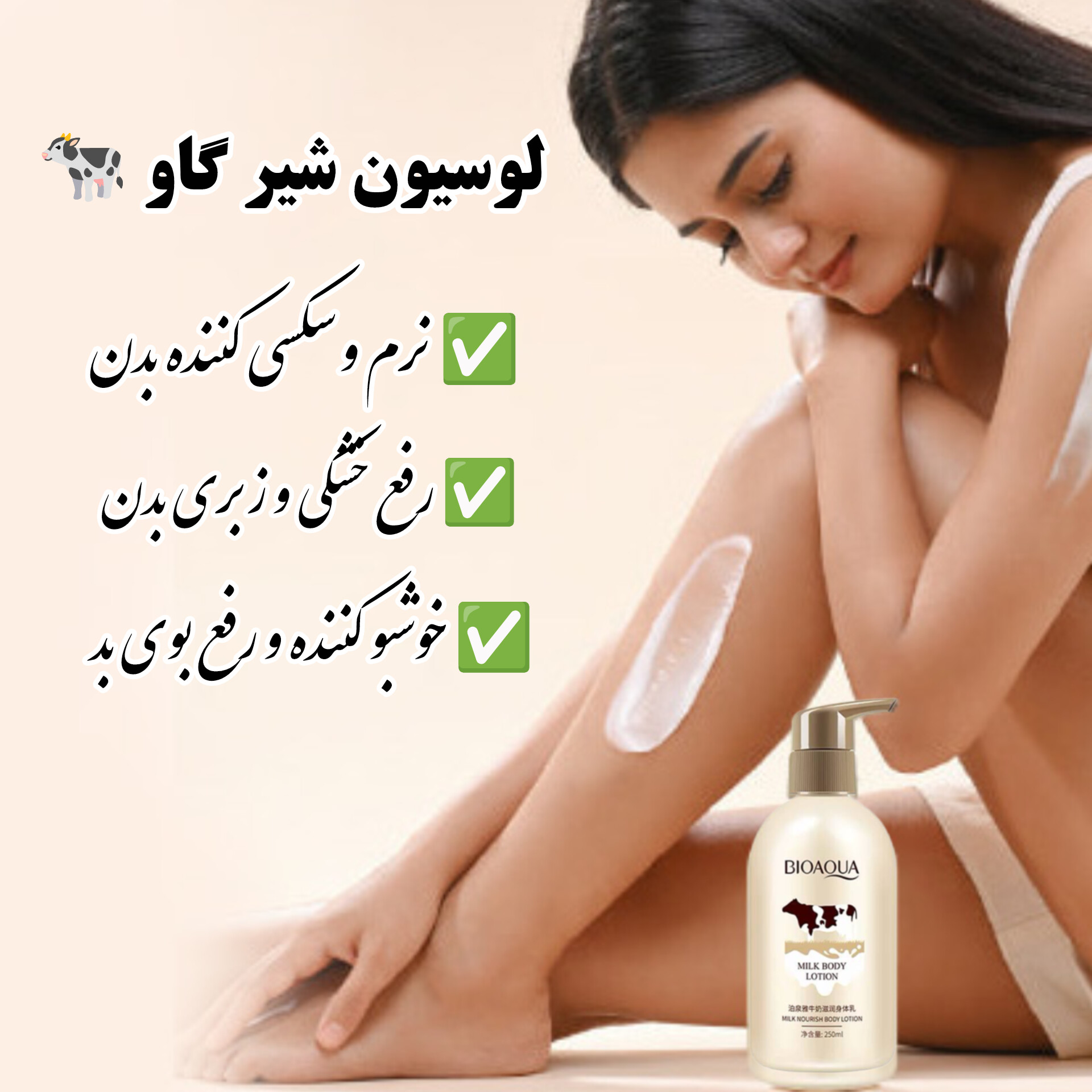 لوسیون شیر گاو آبرسان بدن