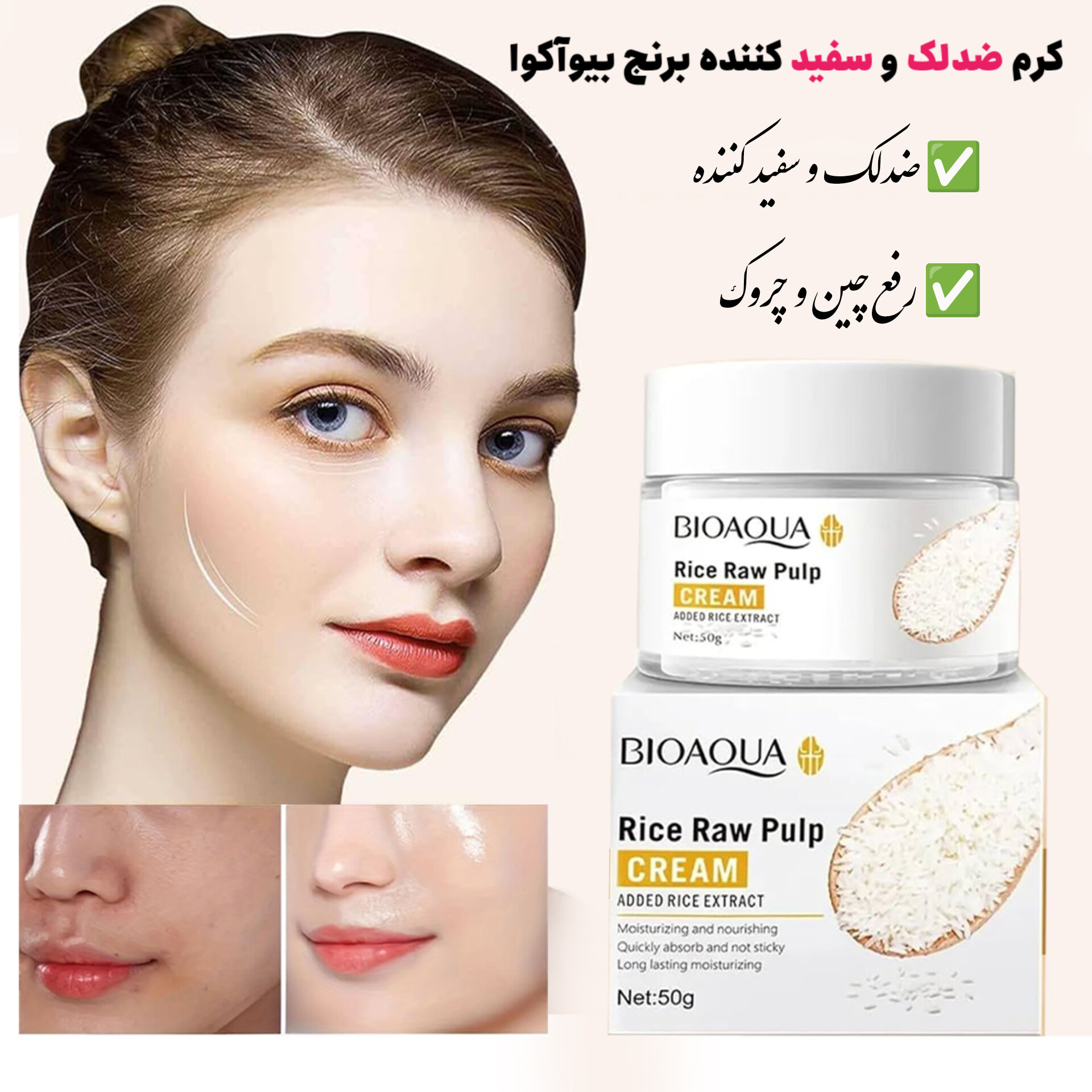 کرم ضدلک و روشن کننده برنج — تصویر ۲