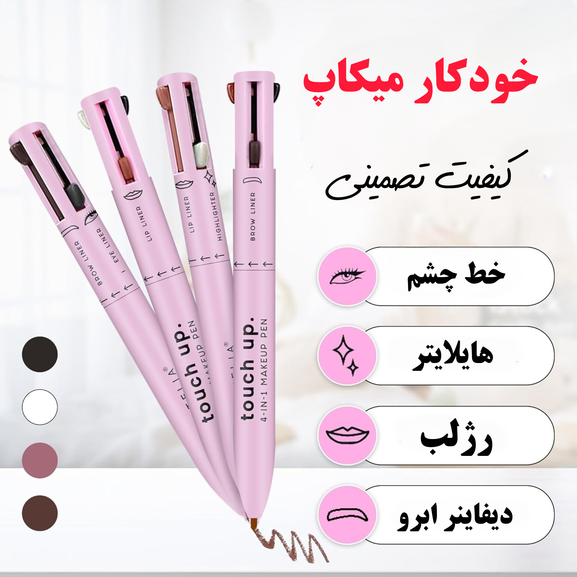 خودکار میکاپ چهارکاره — تصویر ۲