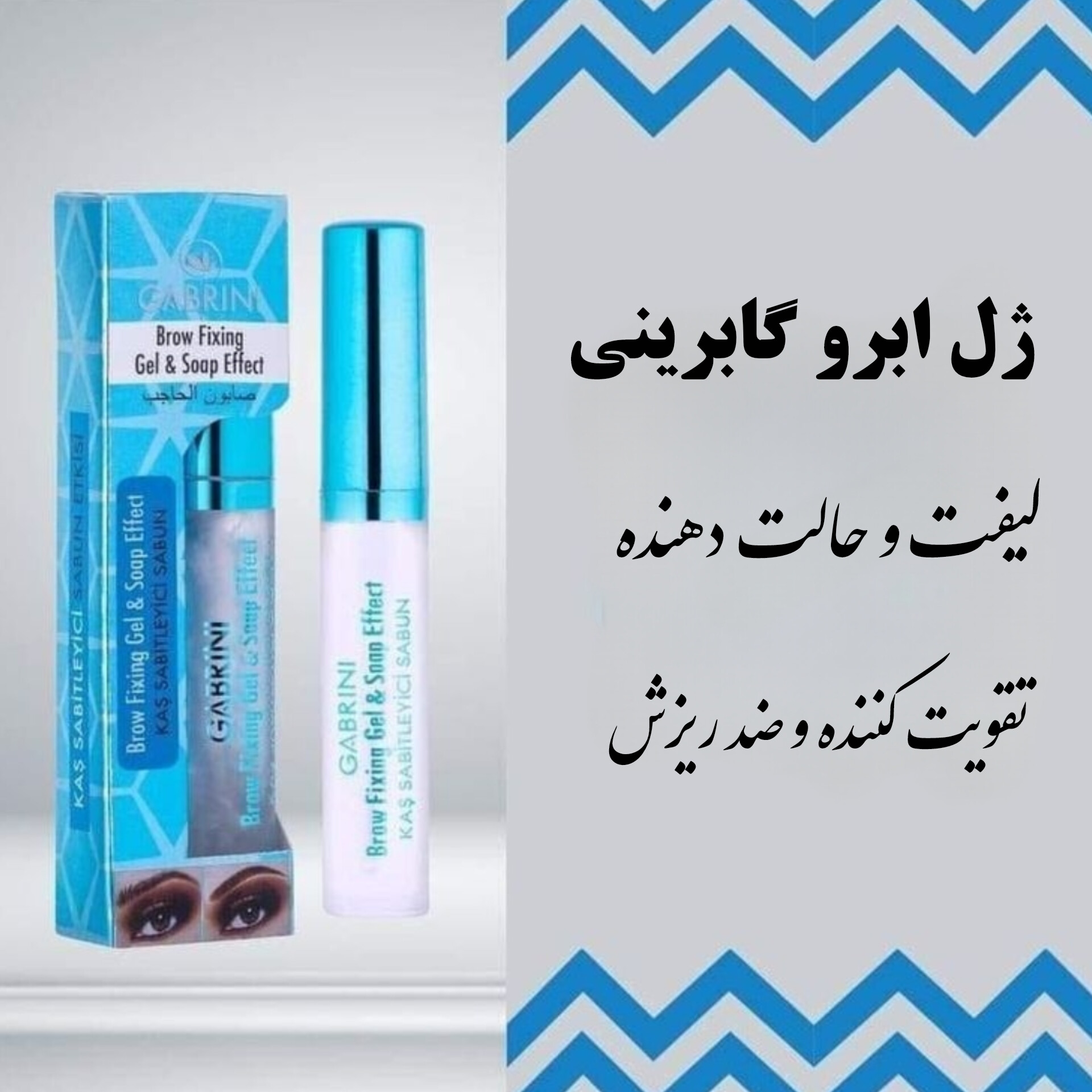 ژل لیفت ابرو — تصویر ۳