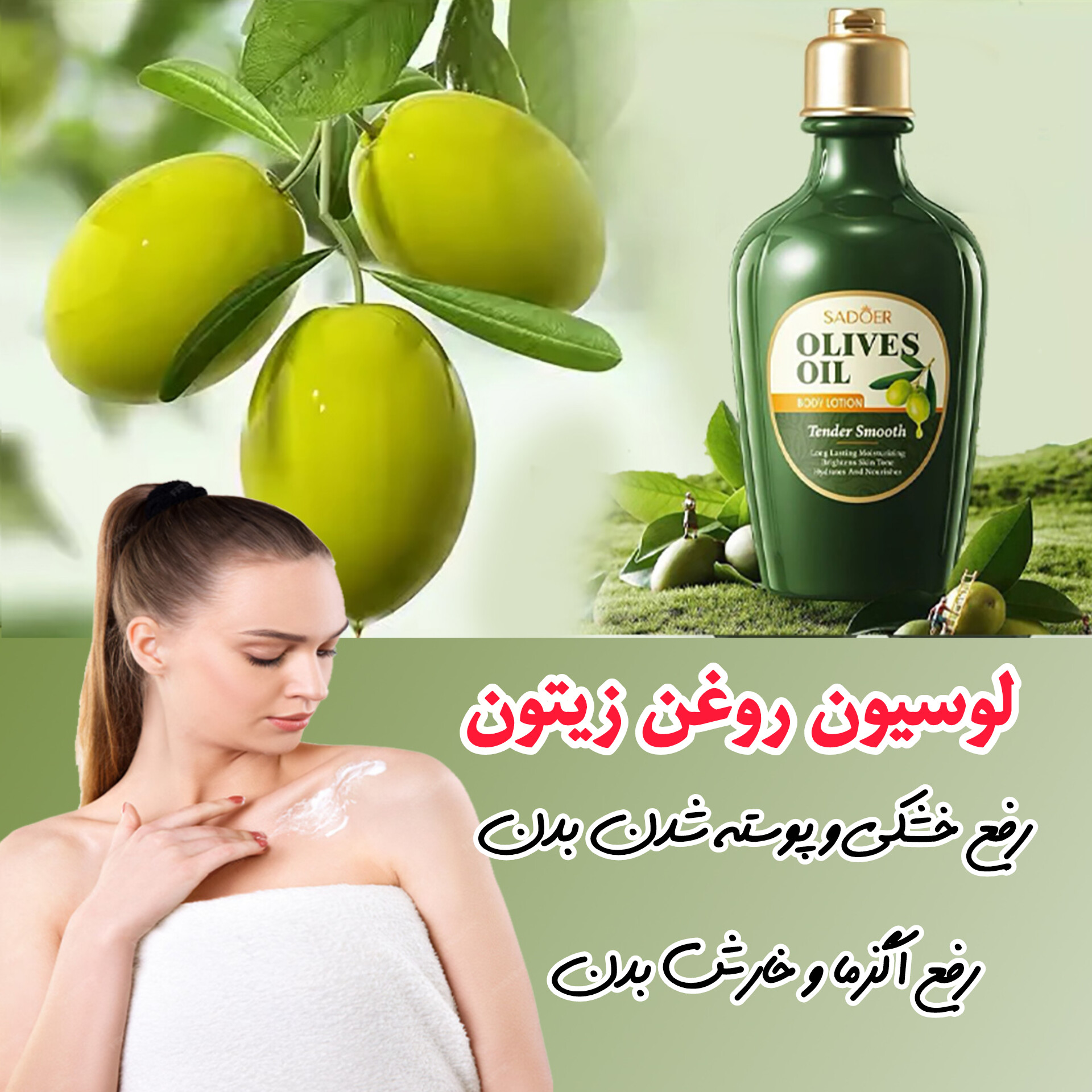 لوسیون روغن زیتون — تصویر ۲