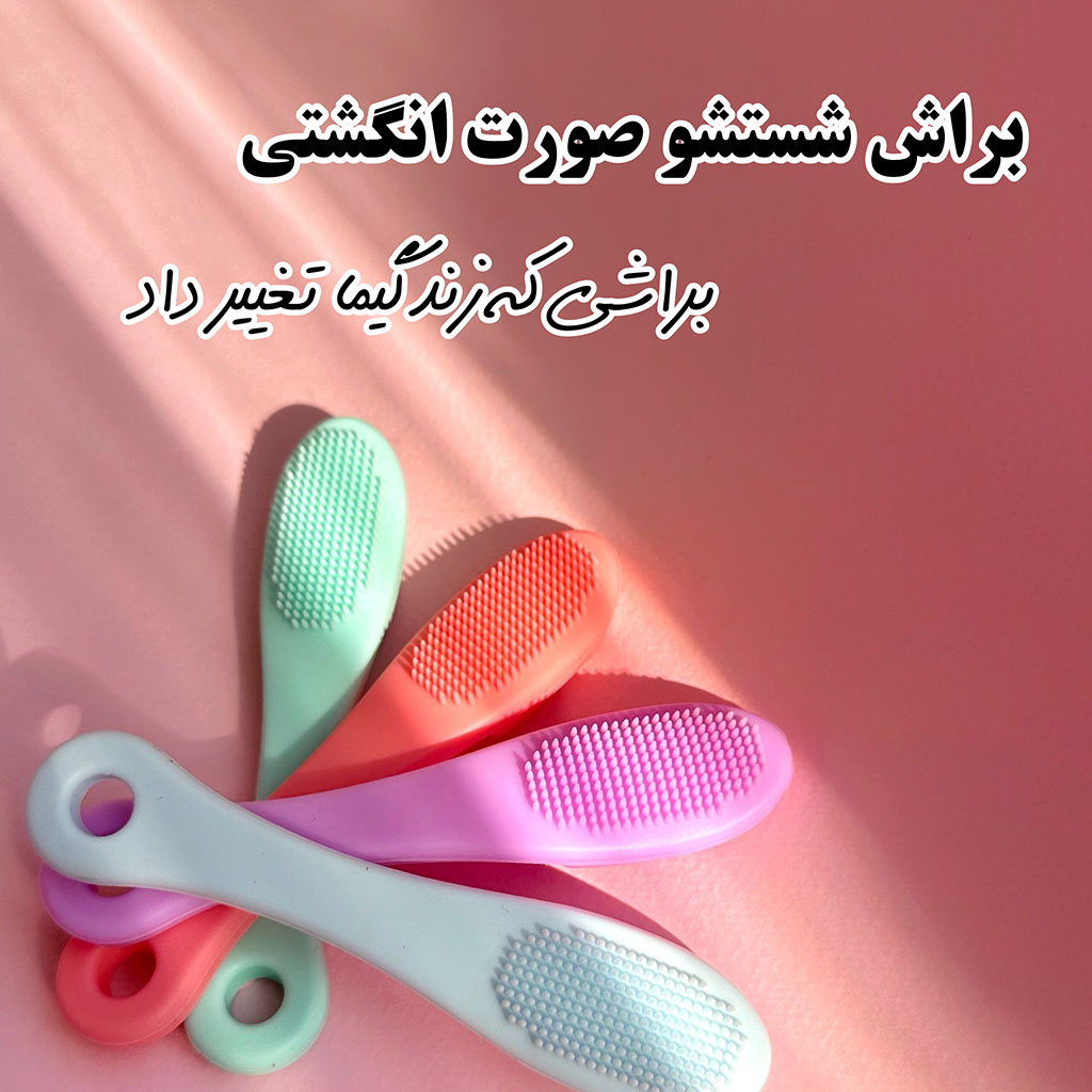 براش شستشوی صورت انگشتی — تصویر ۲