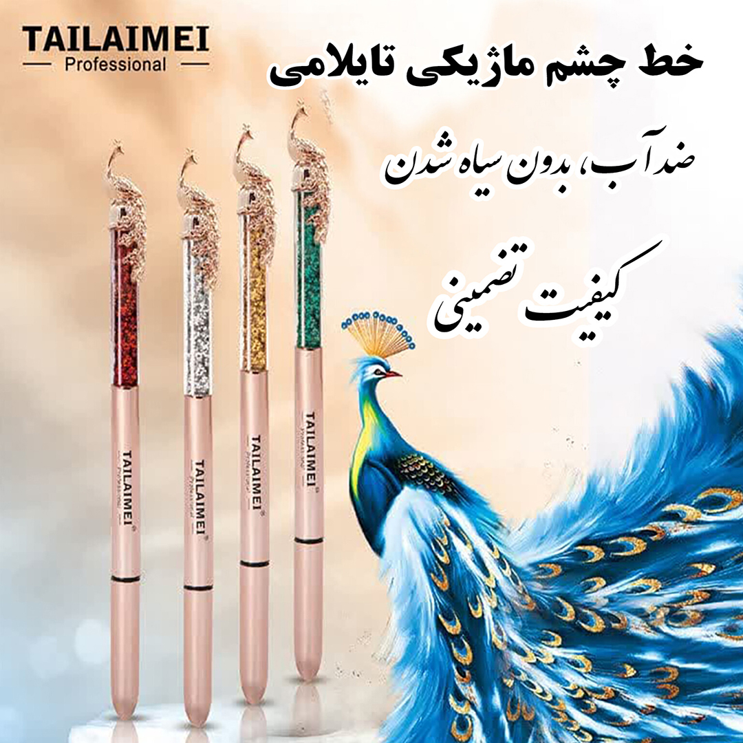خط چشم ماژیکی تایلامی طاووس — تصویر ۲