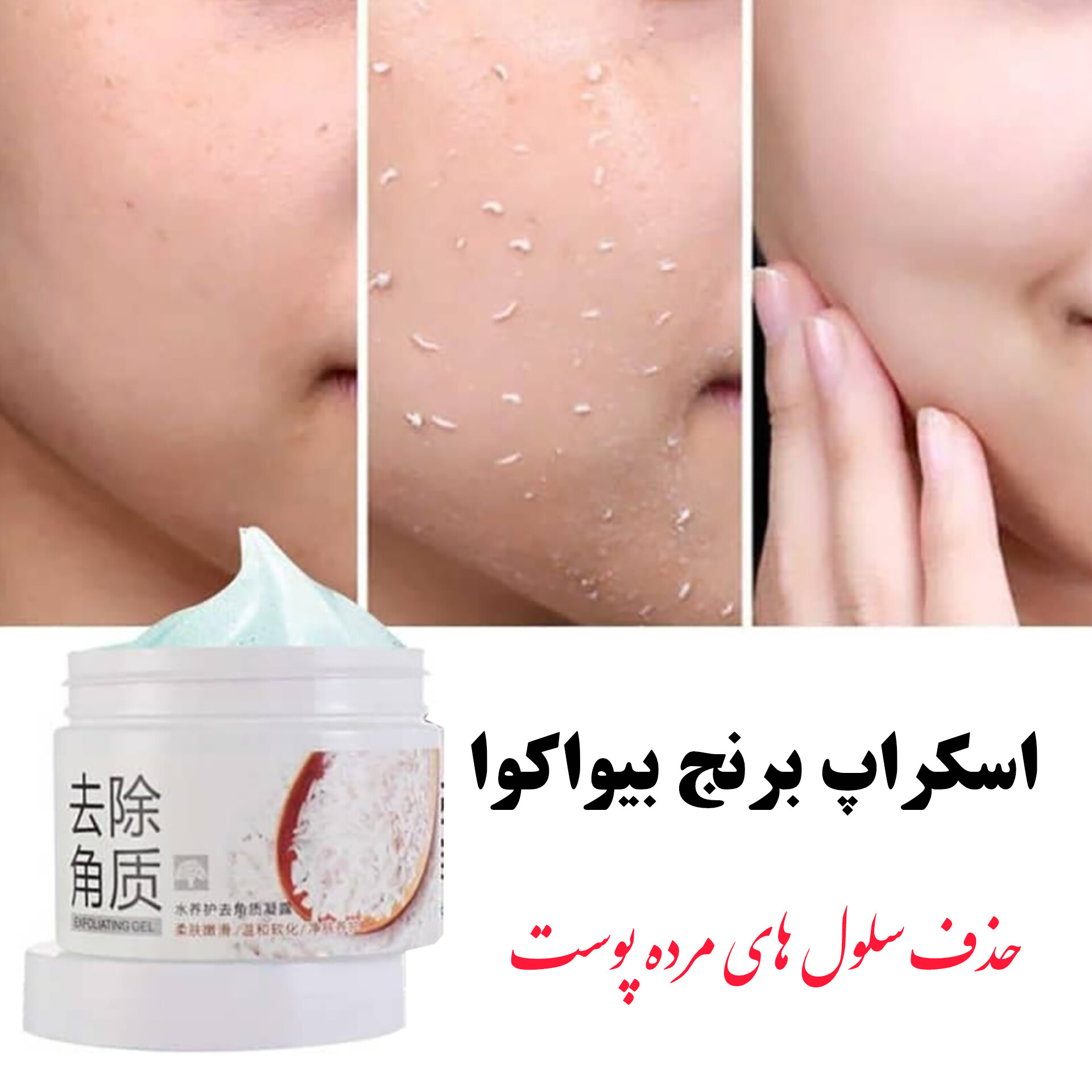 ژل اسکراب برنج بیواکوا — تصویر ۳