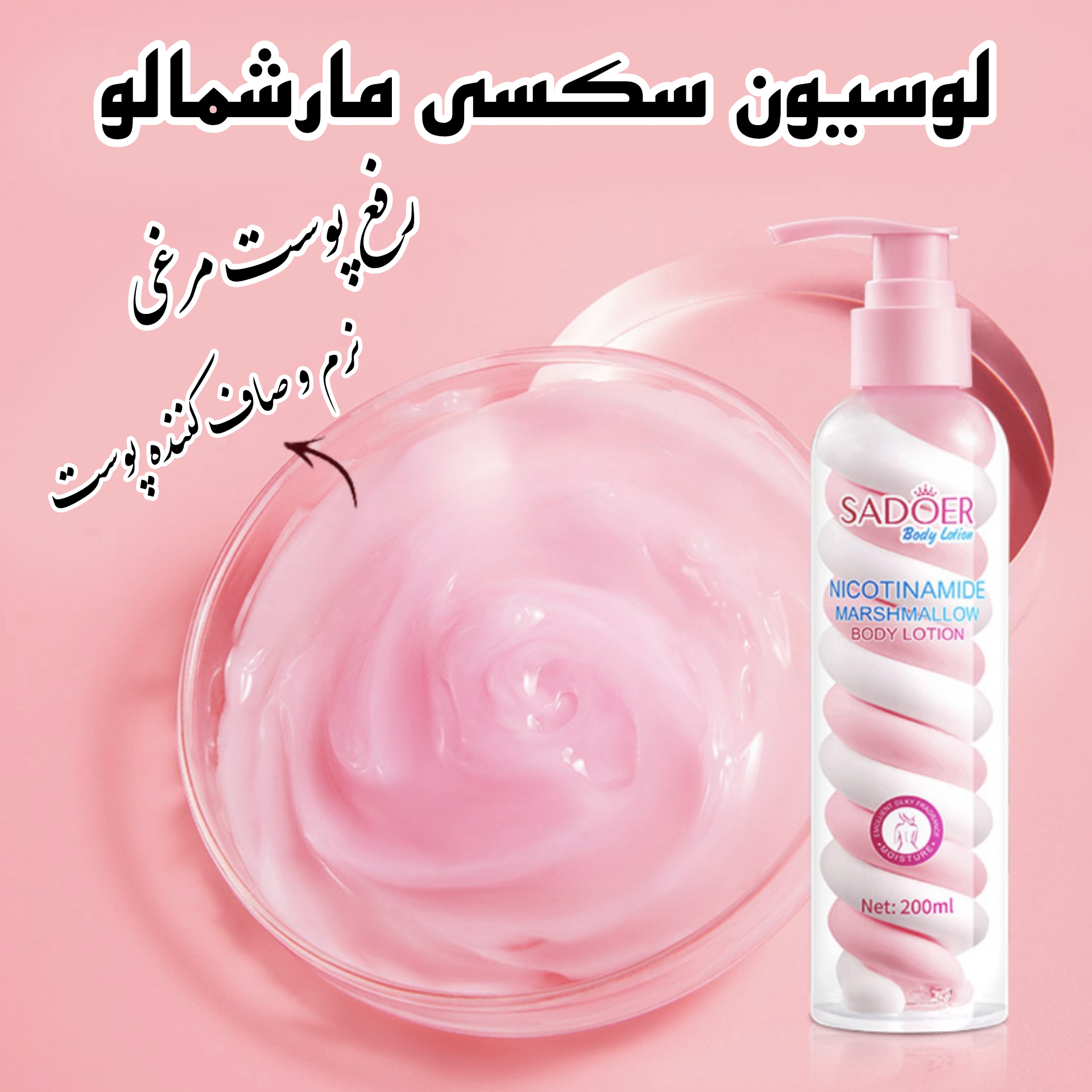 لوسیون بدن مارشمالو — تصویر ۲