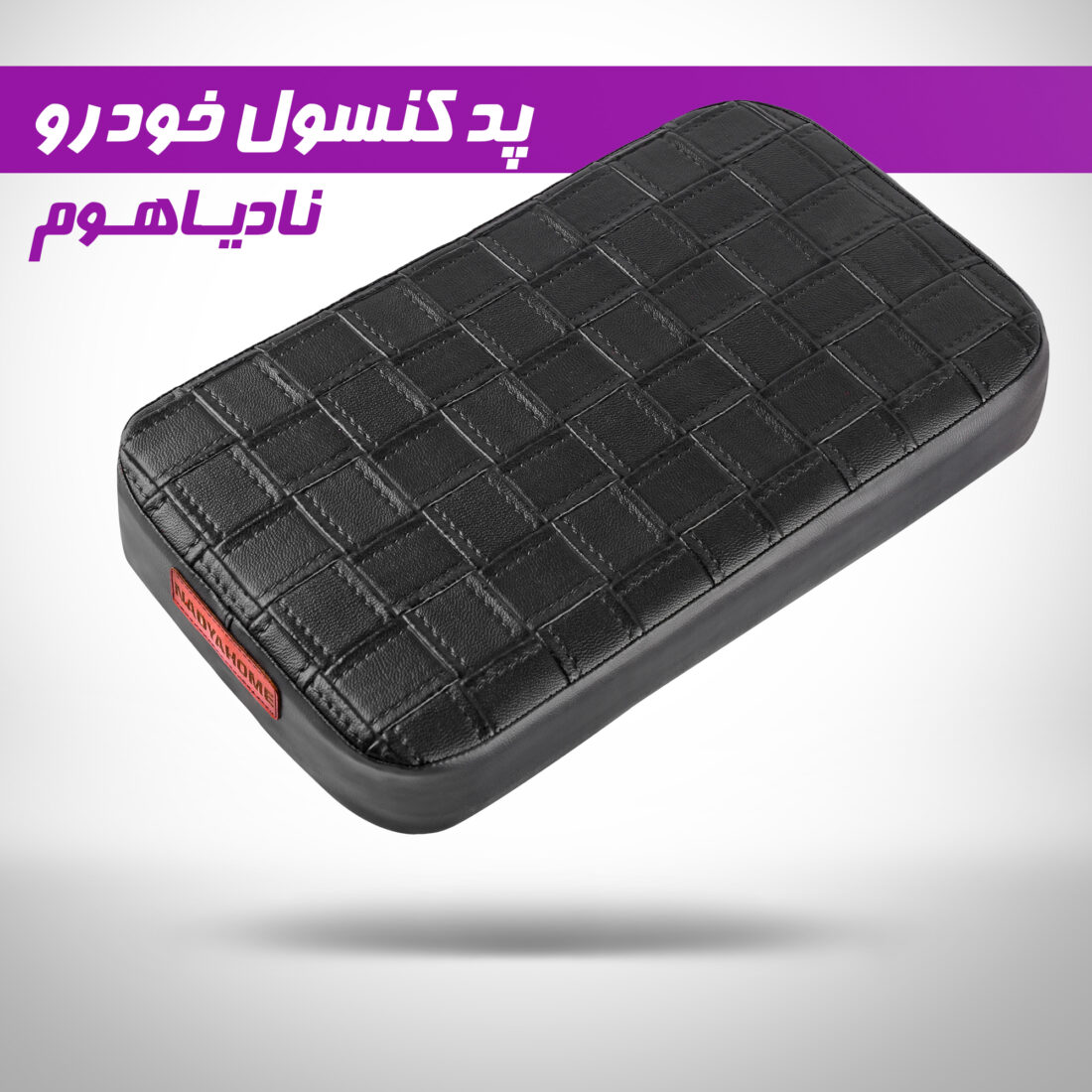 پد کنسول وسط خودرو نادیاهوم — تصویر ۳