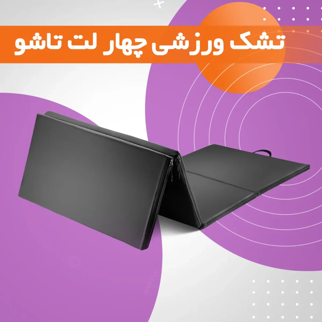 زیر انداز ورزشی مدل 4 لت — تصویر ۶