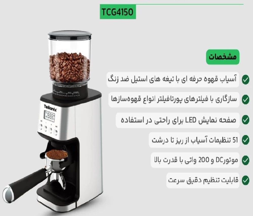 آسیاب قهوه تلیونیکس مدل TCG4150 توان 200 وات پر قدرت و اصل — تصویر ۲