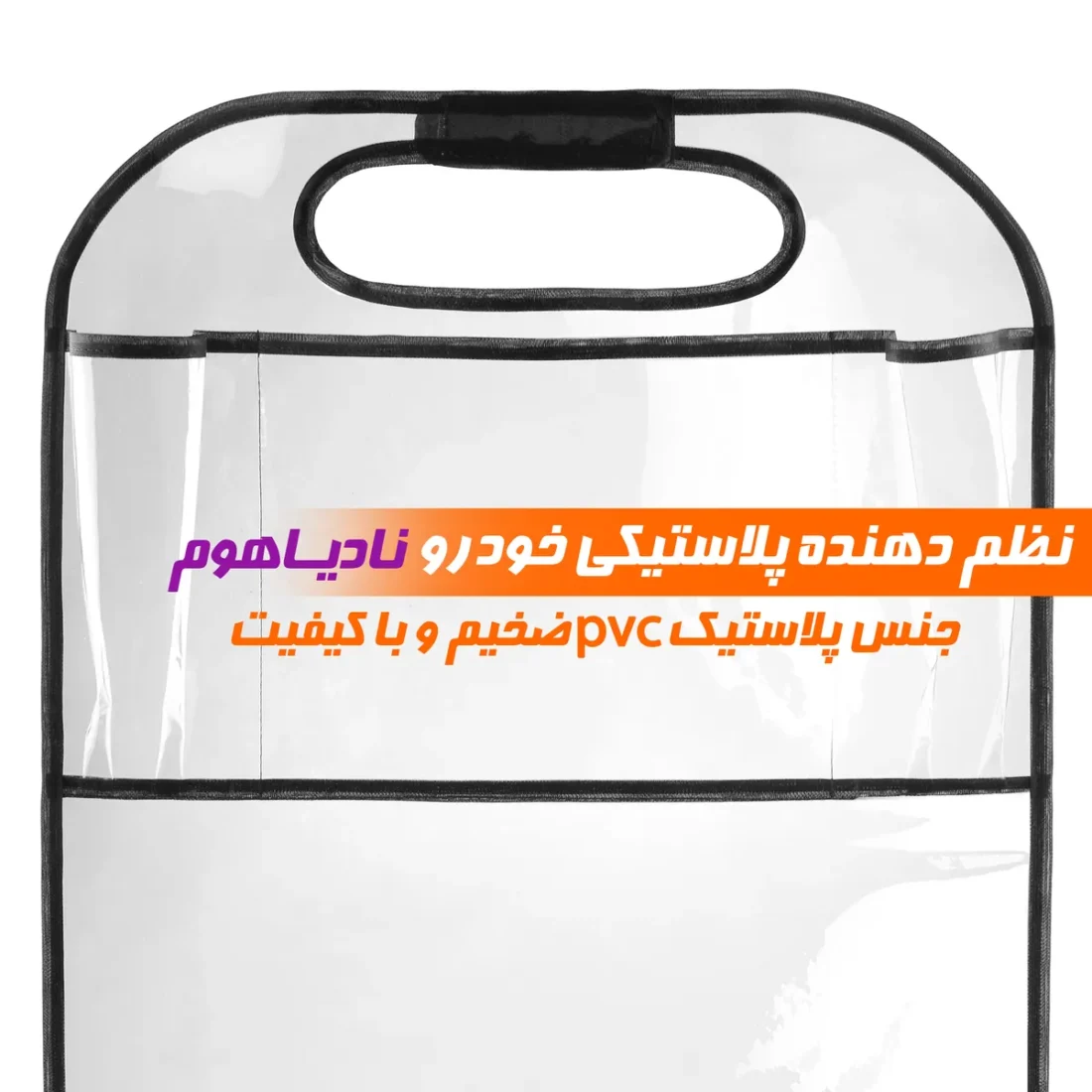 کیف پشت صندلی خودرو مدل شفاف — تصویر ۶