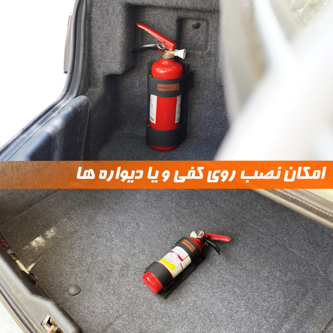 هولدر کپسول آتش نشانی خودرو نادیاهوم — تصویر ۷