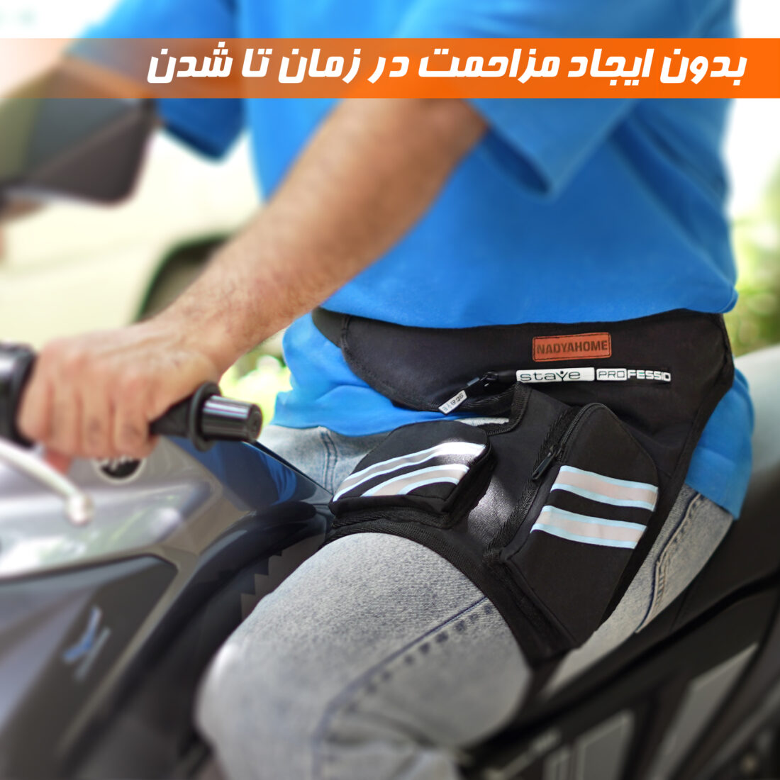 کیف موتور سواری نادیاهوم مدل روپایی — تصویر ۸