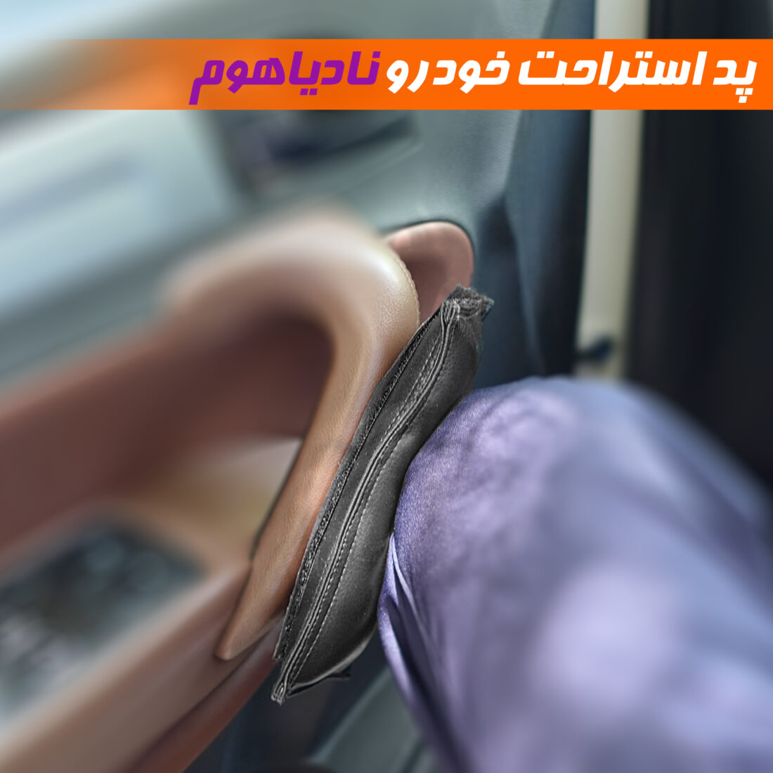 پد استراحت دست و زانو خودرو برند نادیاهوم بسته دو عددی — تصویر ۶