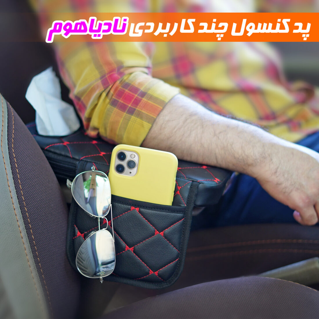جا دستمال کاغذی کنسول خودرو نادیاهوم — تصویر ۶