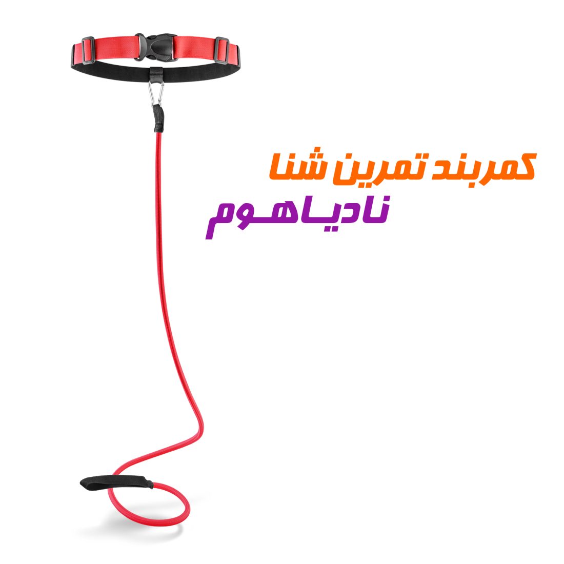 کمربند آموزش و تمرین شنا نادیاهوم — تصویر ۳