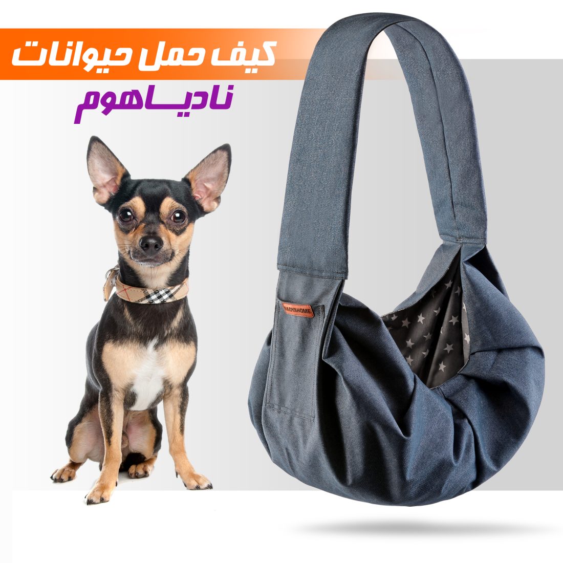 کیف حمل سگ و گربه نادیاهوم — تصویر ۷
