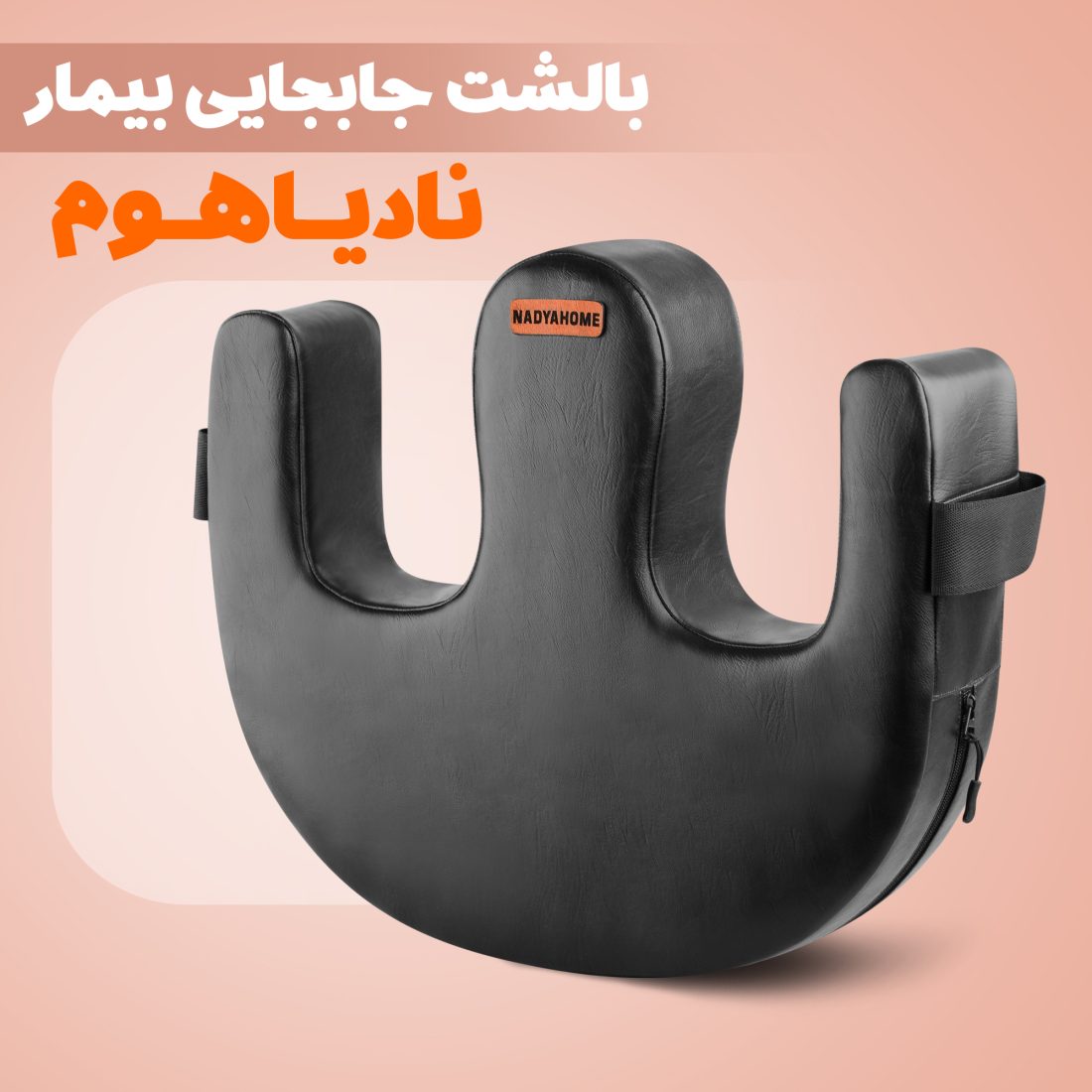 بالش جابجایی بیمار نادیاهوم — تصویر ۷