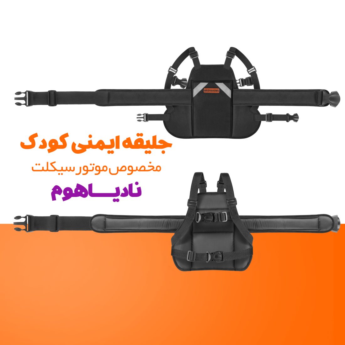 کمربند ایمنی موتور سیکلت نادیاهوم — تصویر ۳