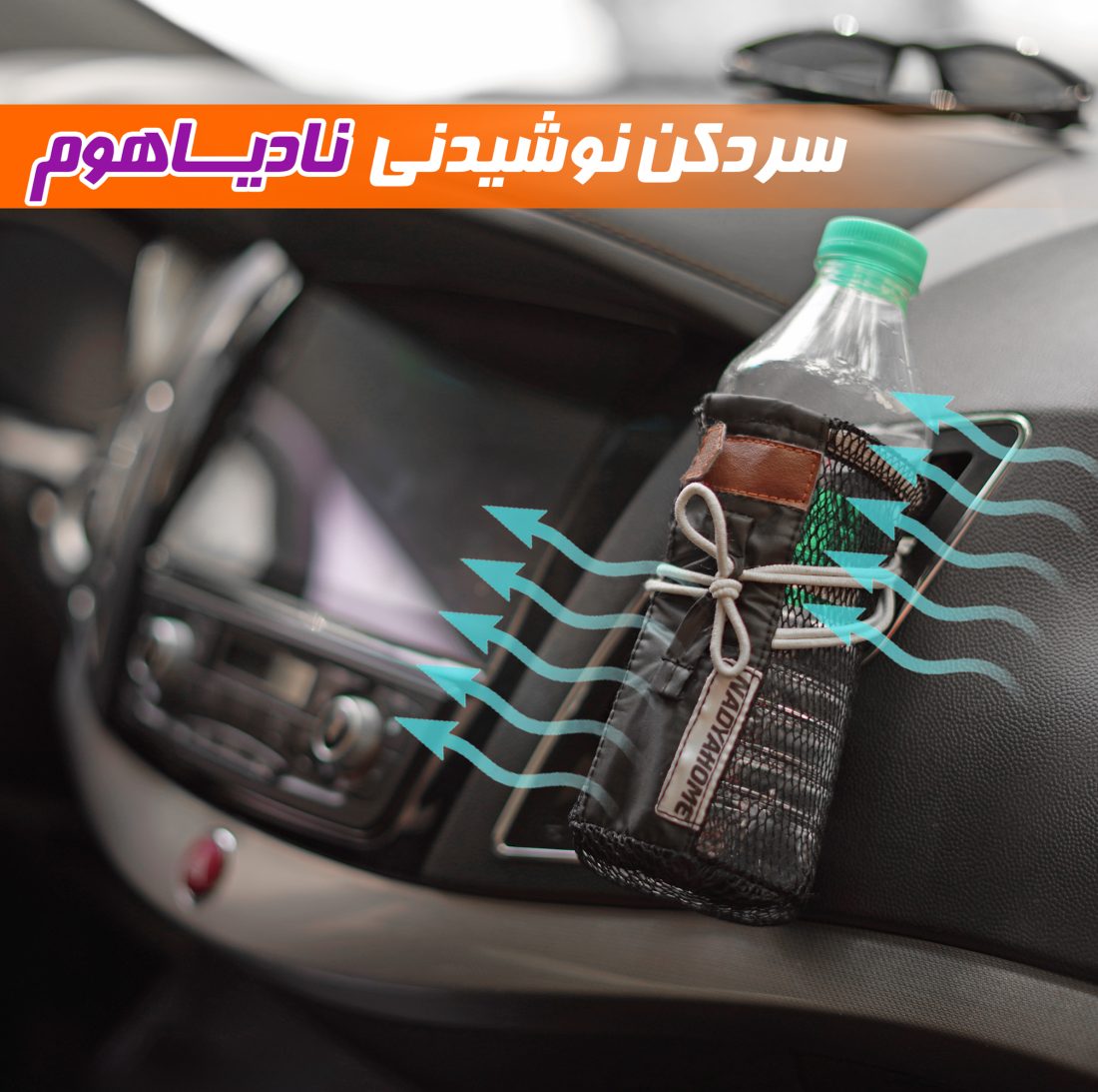 سرد کن نوشیدنی خودرو — تصویر ۳