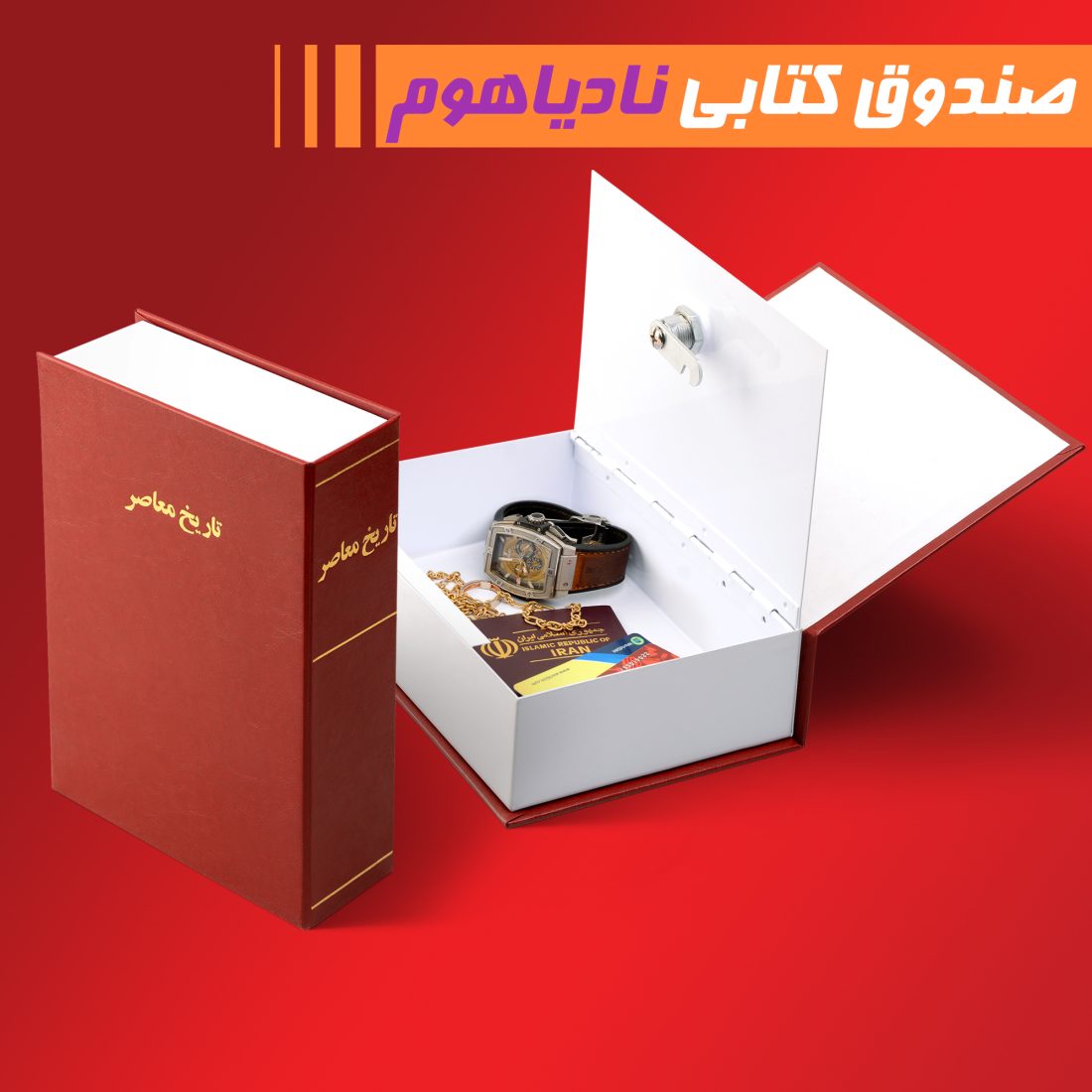 سیف باکس کتابی نادیاهوم — تصویر ۳