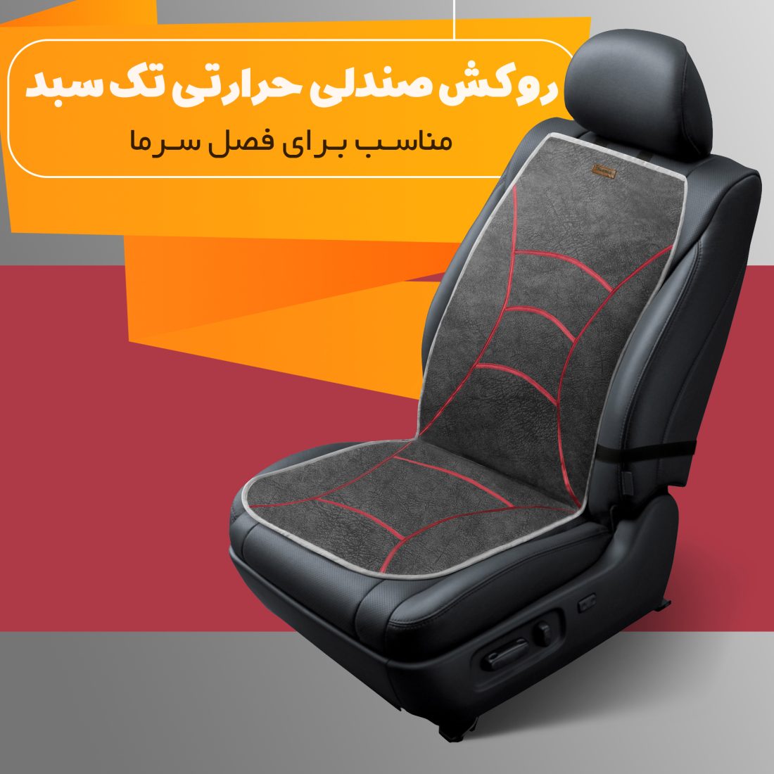 روکش صندلی حرارتی نادیاهوم — تصویر ۶