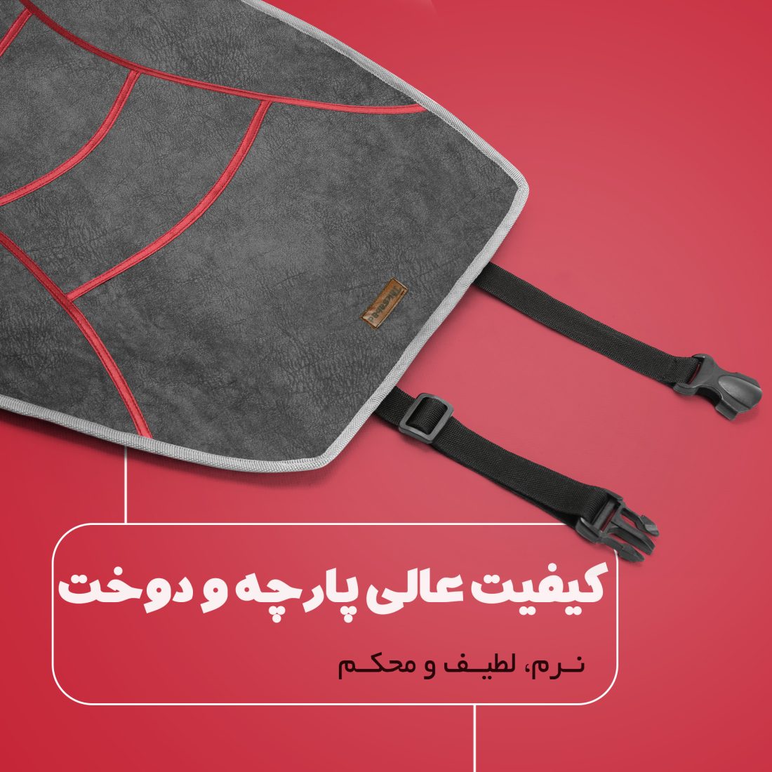 روکش صندلی حرارتی نادیاهوم — تصویر ۷