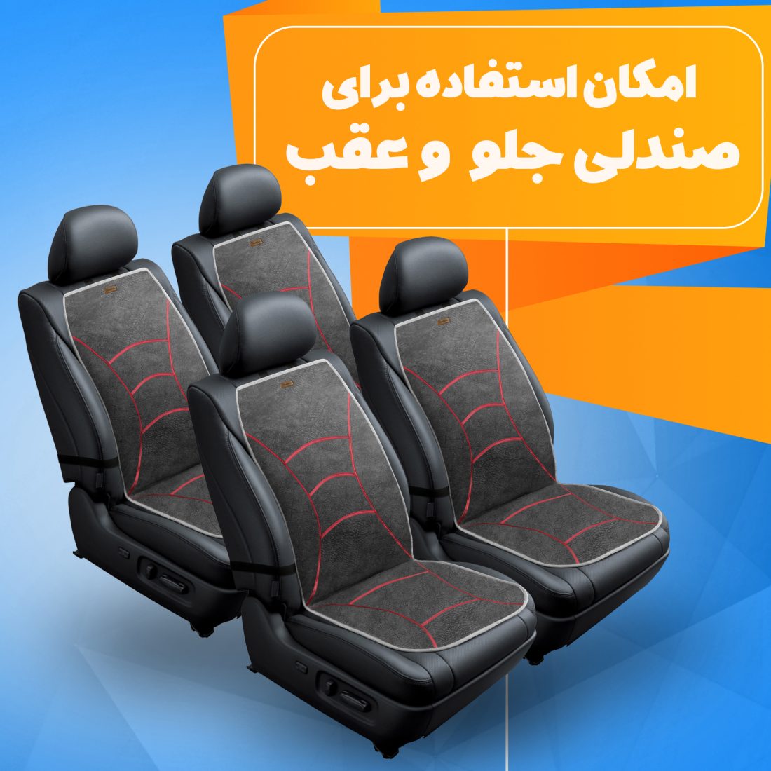 روکش صندلی حرارتی نادیاهوم — تصویر ۸