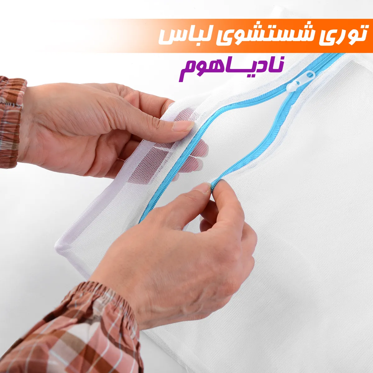 کیسه توری ماشین لباسشویی نادیاهوم 4 عددی — تصویر ۳