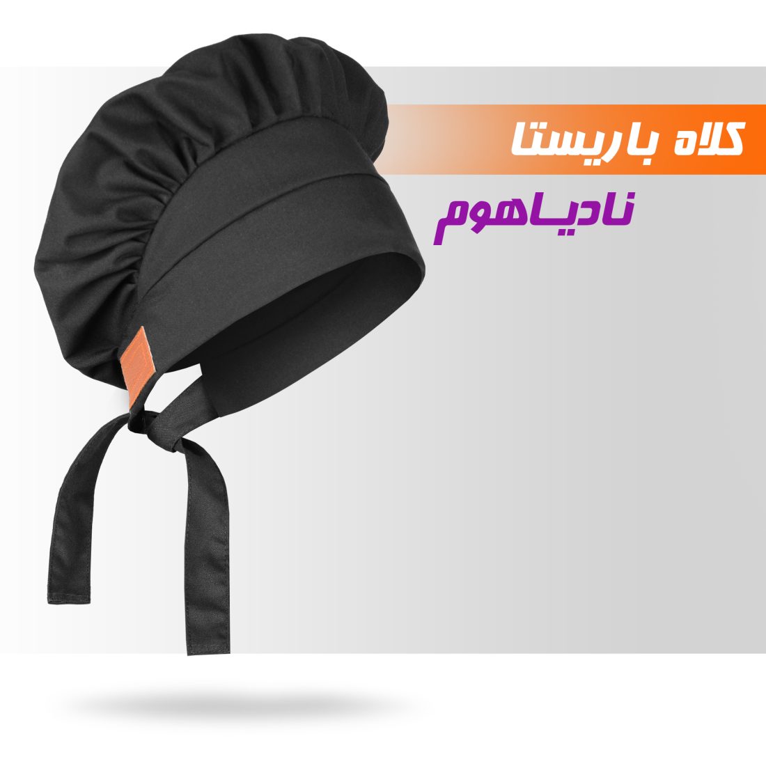 کلاه باریستا و آشپزی نادیاهوم — تصویر ۸