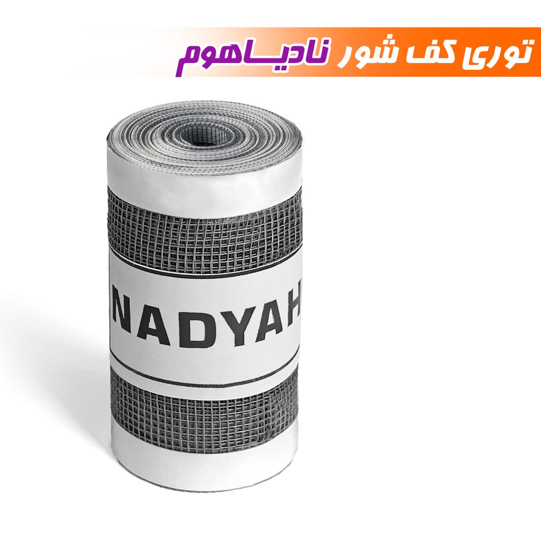 توری کف شور نادیاهوم بسته 2 عددی — تصویر ۸