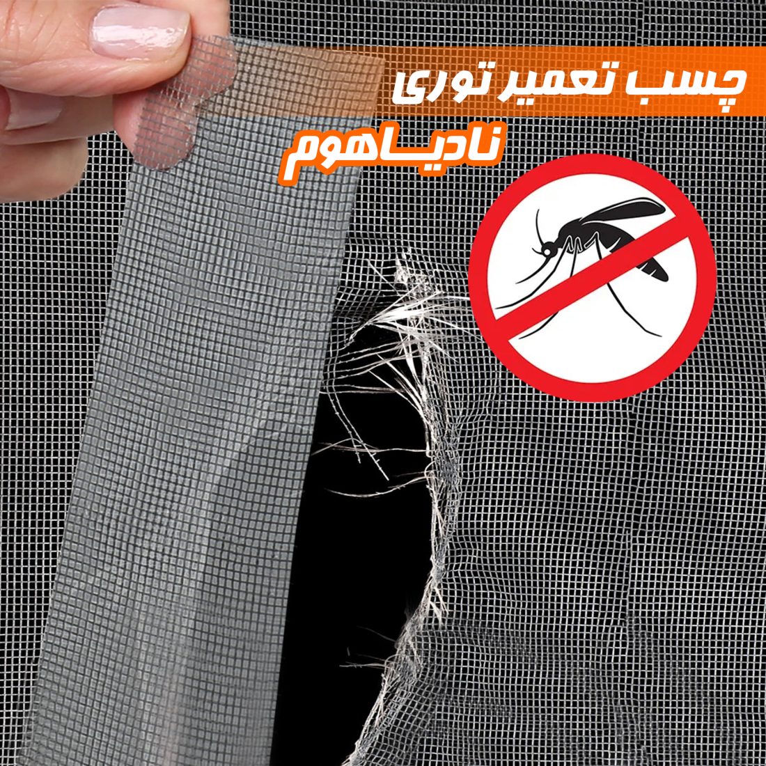 چسب ترمیم توری نادیاهوم بسته 2 عددی — تصویر ۶