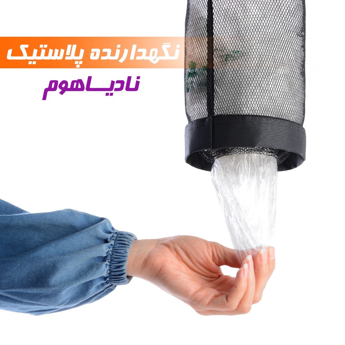 نظم دهنده کیسه پلاستیک نادیاهوم — تصویر ۴