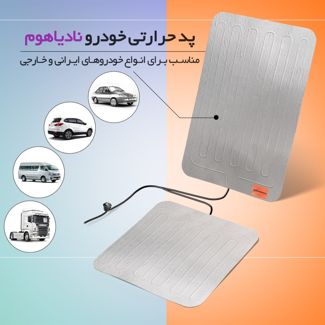 پد گرم کن صندلی خودرو نادیاهوم — تصویر ۴