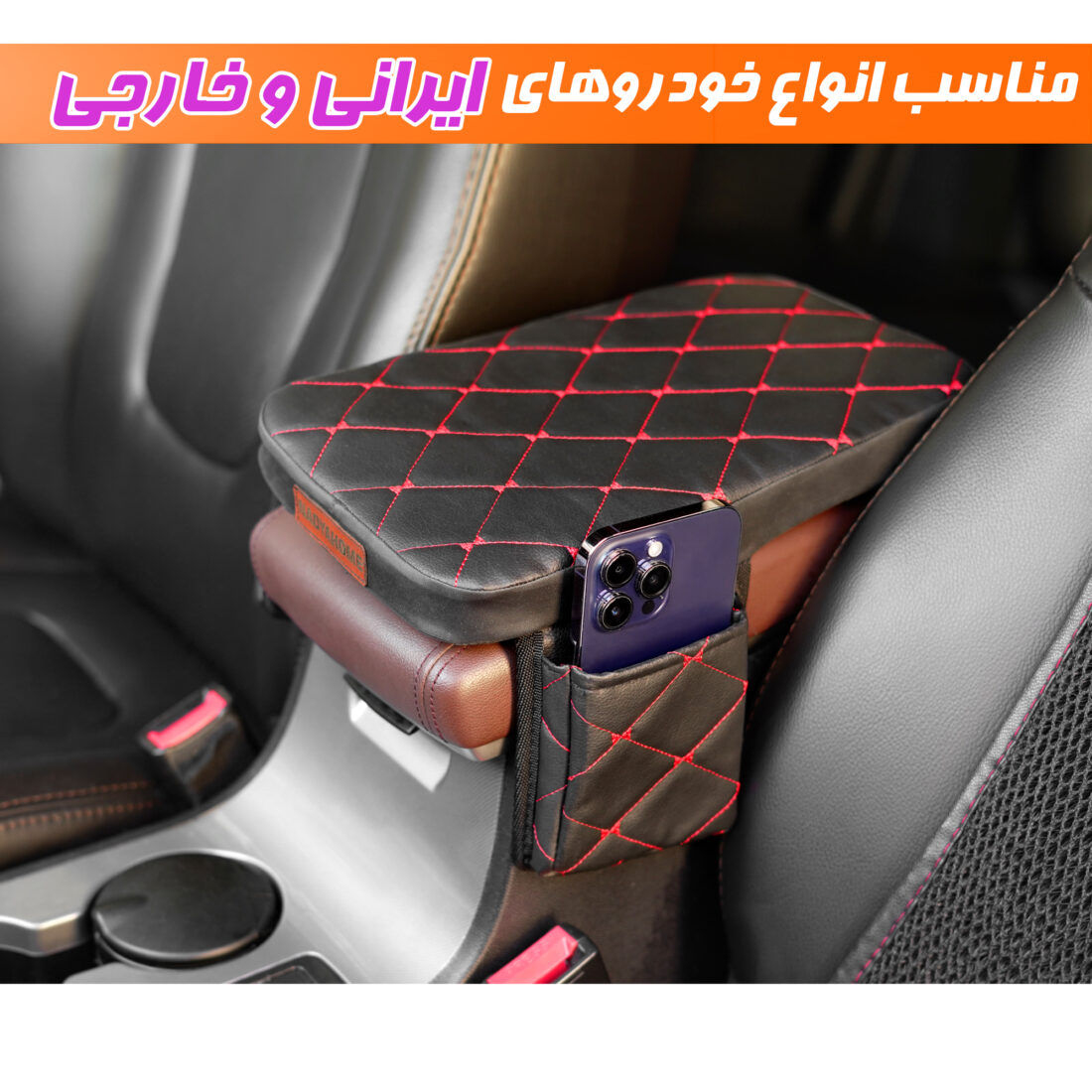 پد کنسول خودرو نادیاهوم مدل جیب دار — تصویر ۳