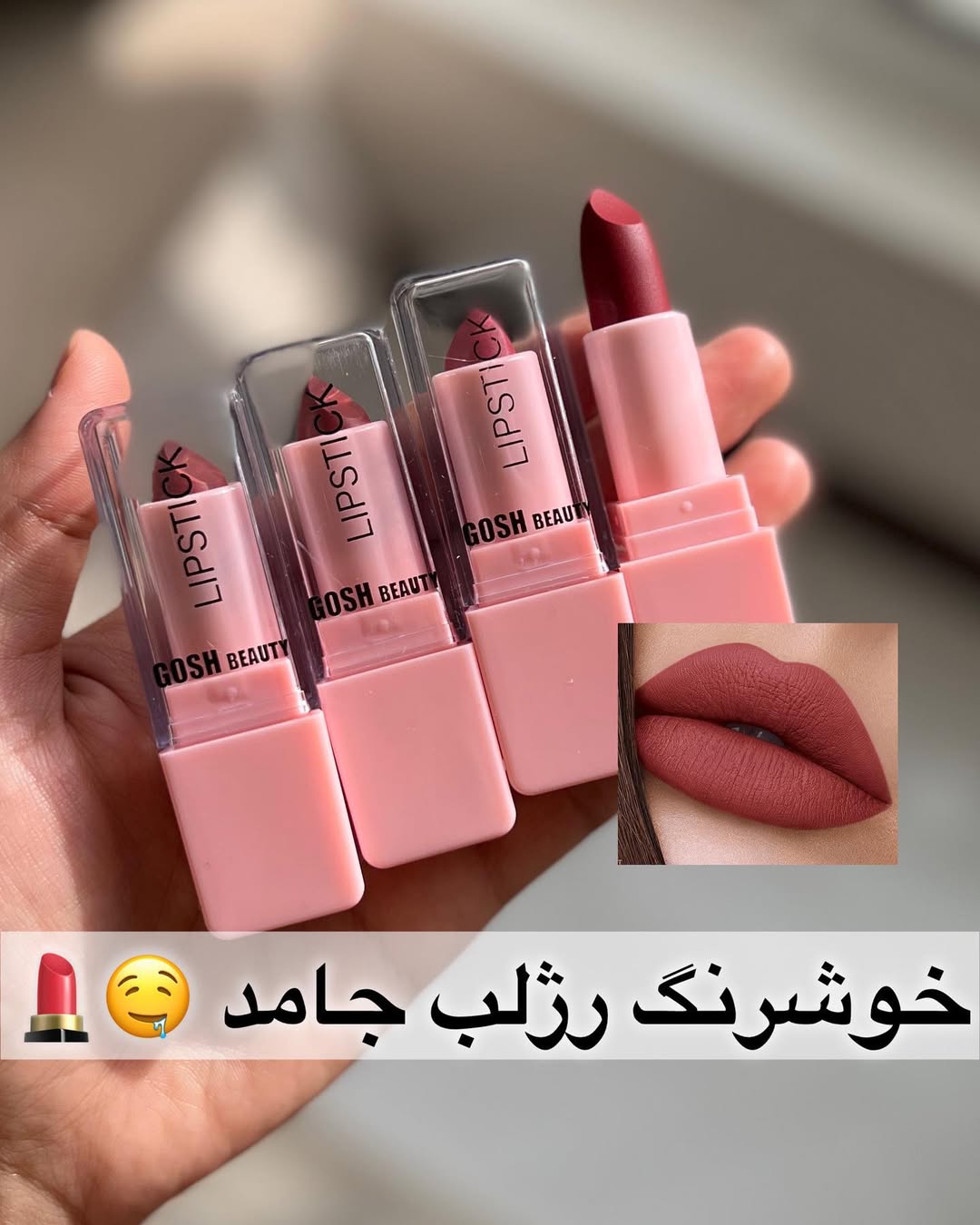 رژلب جامد گاش بیوتی — تصویر ۲