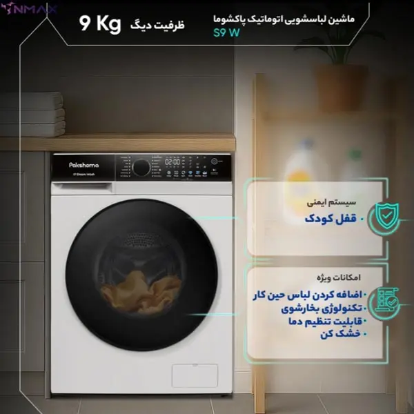 ماشین لباسشویی ۹ کیلویی پاکشوما مدل S9 — تصویر ۷