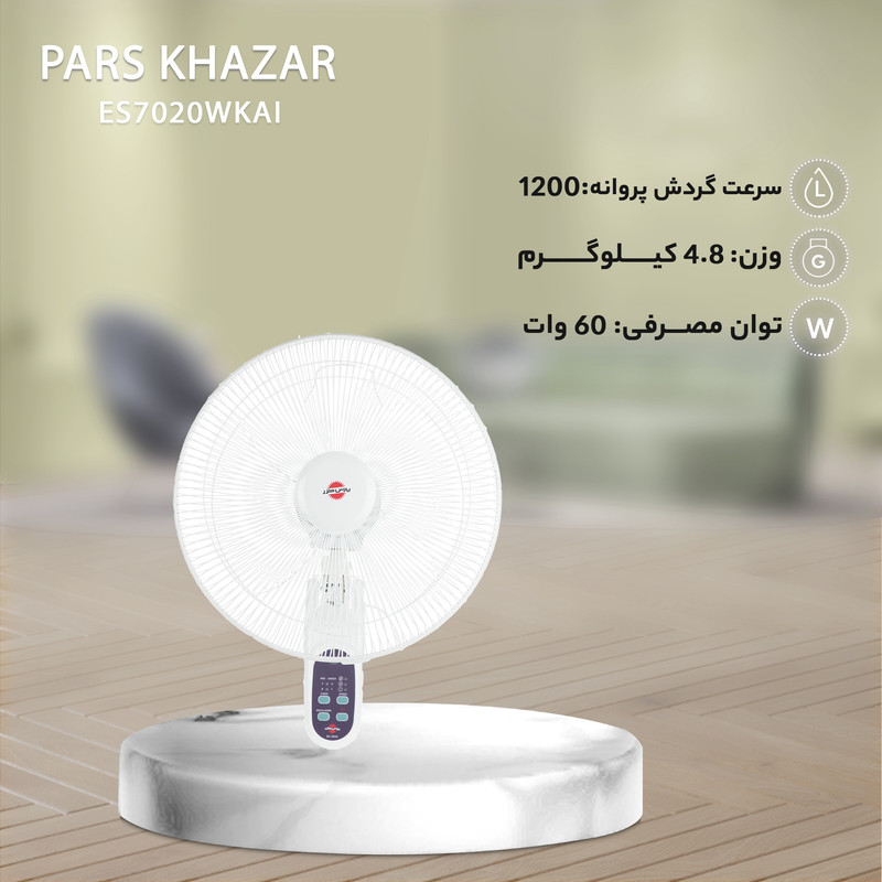 پنکه دیواری پارس خزر مدل ES7020WKAI — تصویر ۴