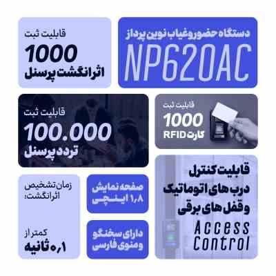 دستگاه حضور و غیاب اثر انگشتی نوین پرداز – مدل NP620AC — تصویر ۴