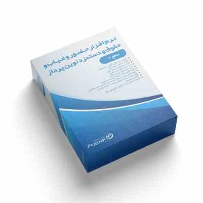 نرم افزار حضور و غیاب و حقوق و دستمزد نوین پرداز – سطح 2 — تصویر ۴