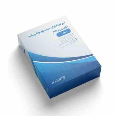 نرم افزار حضور و غیاب و حقوق و دستمزد نوین پرداز – سطح 1 — تصویر ۵