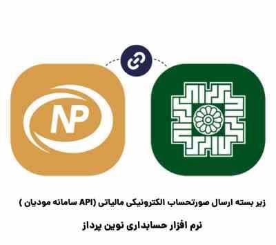 ماژول ارسال صورتحساب الکترونیکی مالیاتی (API سامانه مودیان ) — تصویر ۲