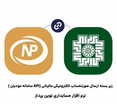 ماژول ارسال صورتحساب الکترونیکی مالیاتی (API سامانه مودیان ) — تصویر ۳