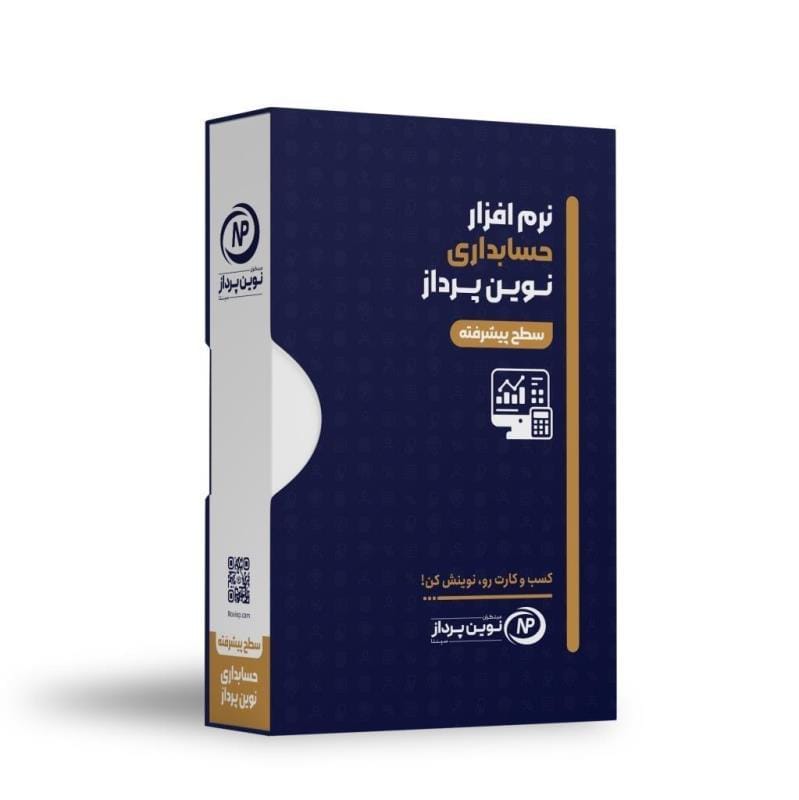 نرم افزار حسابداری نوین پرداز-نسخه پیشرفته — تصویر ۲