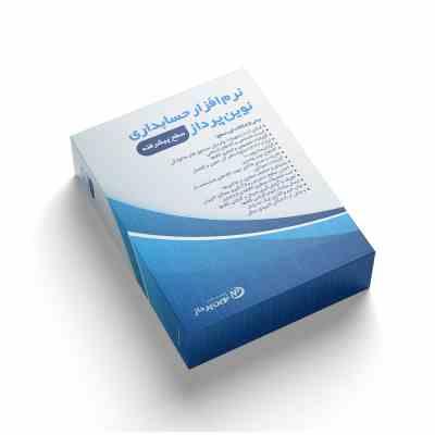 نرم افزار حسابداری نوین پرداز-نسخه پیشرفته — تصویر ۴